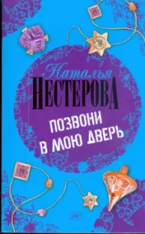 Наталья Нестерова: Позвони в мою дверь