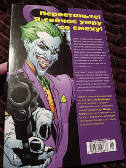 Эд Брубейкер: Бэтмен. Человек, который смеется