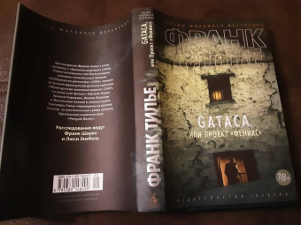 Франк Тилье: GATACA, или Проект "Феникс"