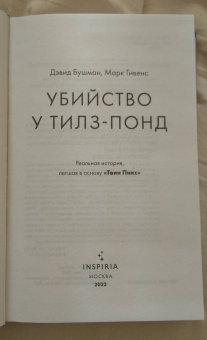 Бушман, Гивенс: Убийство у Тилз-Понд. Реальная история, легшая в основу «Твин Пикс»