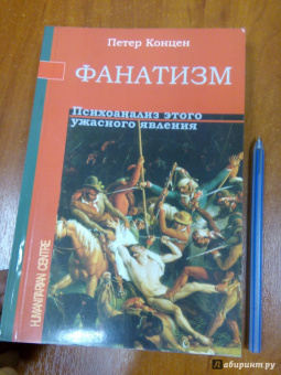 Петер Концен: Фанатизм. Психоанализ этого ужасного явления