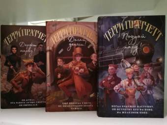 Терри Пратчетт: Поддай пару!