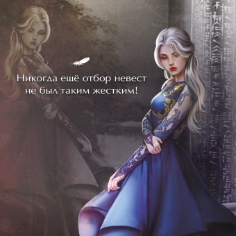 Наталья Жильцова: Обрученные кровью. Отбор. Выбор