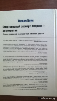 Уильям Блум: Смертоносный экспорт Америки - демократия. Правда о внешней политике США и многом другом