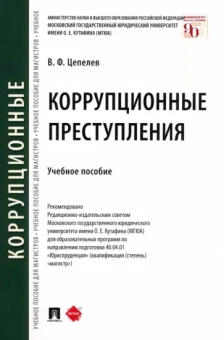 Валерий Цепелев: Коррупционные преступления. Учебное пособие