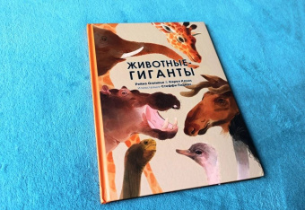 Олливье, Клаас: Животные-гиганты