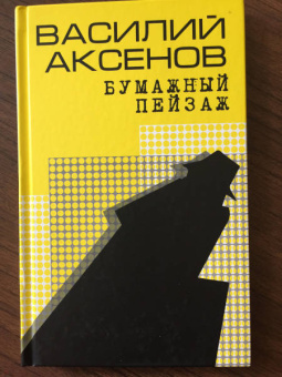 Василий Аксенов: Бумажный пейзаж