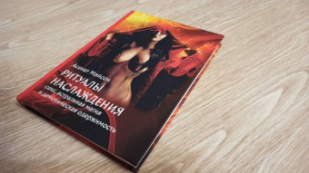 Асенат Мэйсон: Ритуалы Наслаждения. Секс, астральная магия и демоническая одержимость