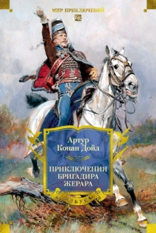 Артур Конан Дойл: Приключения бригадира Жерара 