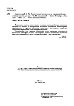 Станислав Аполлонский: Экологическая безопасность в окружающей среде. Учебное пособие для вузов