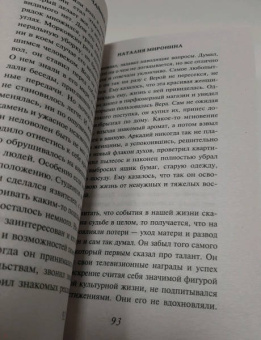 Наталия Миронина: Случайные люди