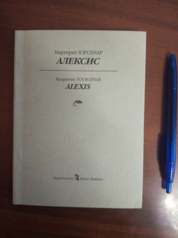Маргерит Юрсенар: Алексис, или Рассуждение о тщетной борьбе