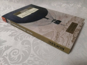 Хорхе Борхес: Атлас. Личная библиотека