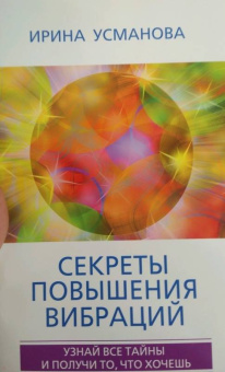 Ирина Усманова: Секреты повышения вибраций. Основы многомерного моделирования. Узнай все тайны