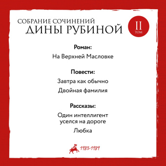 Дина Рубина: Собрание сочинений. Том 10. 2008