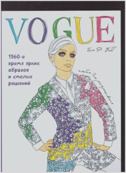 Йэн Уэбб: VOGUE. Яркие образы и смелые решения. Альбом для раскрашивания
