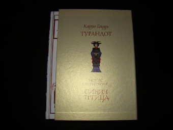 Метерлинк, Гоцци: Комплект из 2-х книг. Синяя птица; Турандот