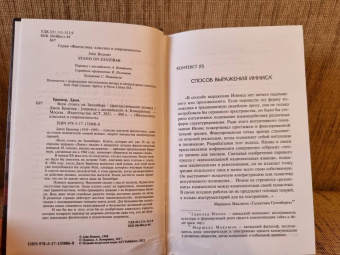 Джон Браннер: Всем стоять на Занзибаре