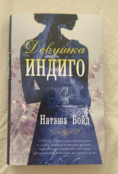 Наташа Бойд: Девушка индиго