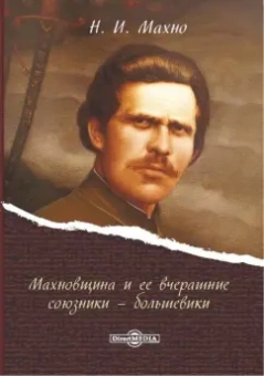 Нестор Махно: Махновщина и ее вчерашние союзники - большевики