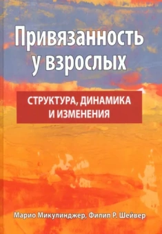 Микулинджер, Шейвер: Привязанность у взрослых. Структура, динамика и изменения