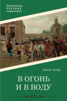 Амеде Ашар: В огонь и в воду
