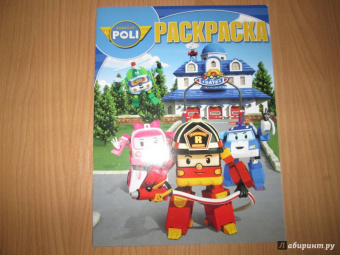 Волшебная раскраска. Робокар Поли и его друзья (№14013)