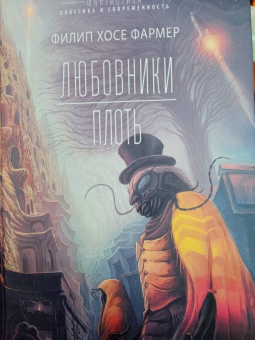 Филип Фармер: Любовники. Плоть