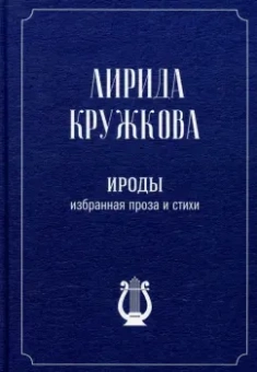 Лирида Кружкова: Ироды. Избранная проза и стихи