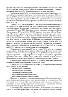 Музипов, Кузяков, Хохрин: Интегрированные системы проектирования и управления. SCADA. Учебное пособие