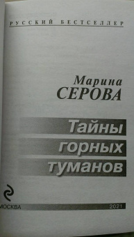 Марина Серова: Тайны горных туманов
