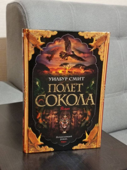 Уилбур Смит: Полет сокола