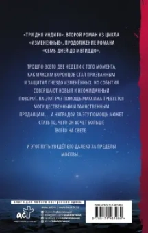 Сергей Лукьяненко: Три дня Индиго