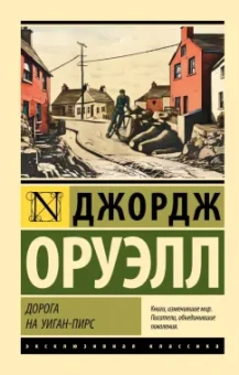 Джордж Оруэлл: Дорога на Уиган-Пирс
