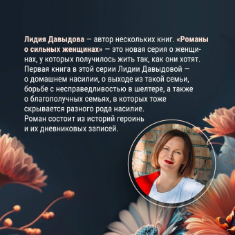 Лидия Давыдова: Семь почти счастливых женщин