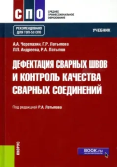 Латыпов, Черепахин, Латыпова: Дефектация сварных швов и контроль качества сварных соединений. Учебник для СПО