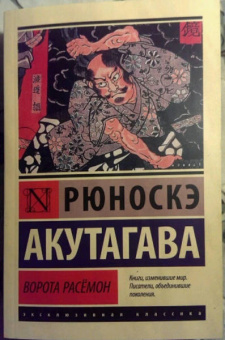 Рюноскэ Акутагава: Ворота Расёмон