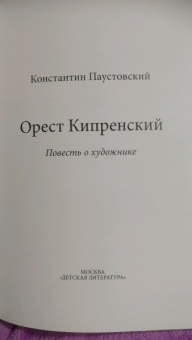 Константин Паустовский: Орест Кипренский