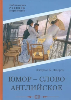 Джером Джером: Юмор - слово английское