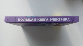 Владимир Жабцев: Большая книга электрика. Самое полное иллюстрированное руководство