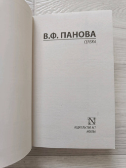 Вера Панова: Сережа