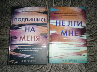 А. Гейгер: Не лги мне (#2)