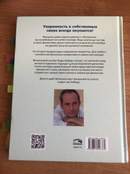 Бодо Шефер: Деньги идут женщинам на пользу