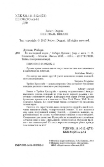 Роберт Дугони: Ее последний вздох