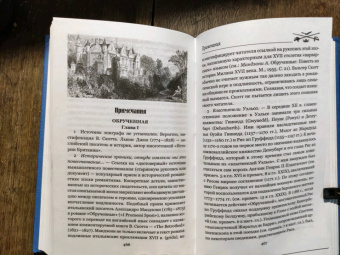 Вальтер Скотт: Обрученная