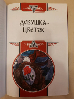 Сидоров, Школьникова: Легенды Ведической Руси. Книга 2. Сборник русских сказок
