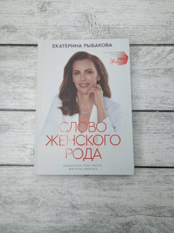 Екатерина Рыбакова: Слово женского рода