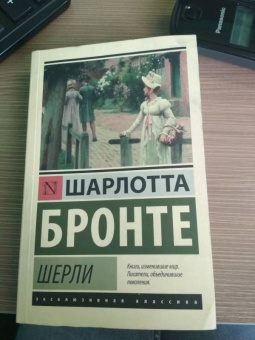 Шарлотта Бронте: Шерли