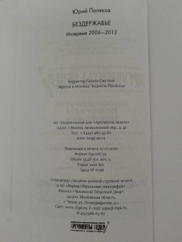 Юрий Поляков: Бездержавье. Интервью 2006-2013