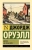 Джордж Оруэлл: Дорога на Уиган-Пирс